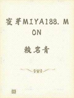 蜜芽MIYA188. MON